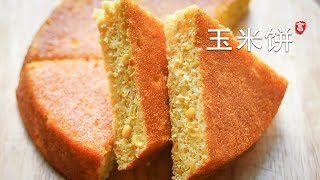 玉米饼 Cornbread