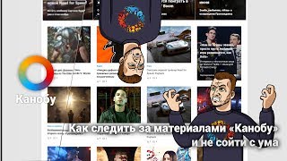 Как следить за материалами «Канобу» и не сойти с ума