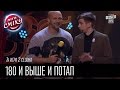 180 и выше и Потап | Лига Смеха 2016, 1я игра 2 сезона