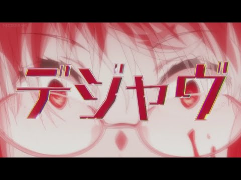 【複合MAD】デジャヴ