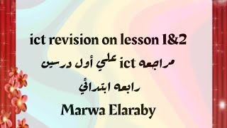 مراجعه أول درسين ترم اول ict  الجزء الأول سؤال الاختياري  رابعه ابتدائي Marwa Elaraby