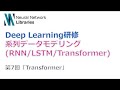 【Deep Learning研修(発展)】系列データモデリング (RNN / LSTM / Transformer) 第7回「Transformer」