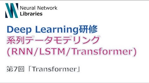 【Deep Learning研修（発展）】系列データモデリング (RNN / LSTM / Transformer)　第７回「Transformer」