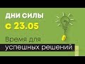 Не пропустите!!! Дни силы с 23.05. Май 2019. Время для успешных решений.