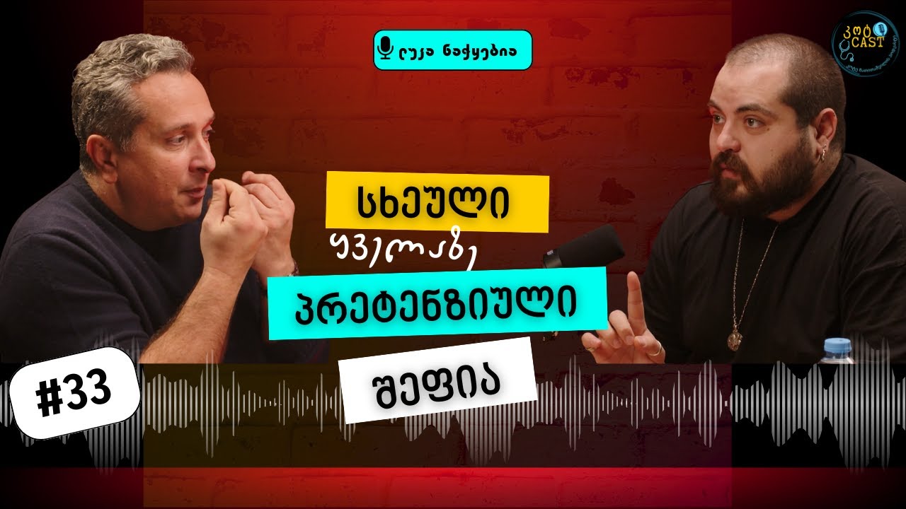 კულინარიული ქიმია-რა ჯადოქრობა შეუძლია საკვებს?   #podcast #კოტკასტი #health