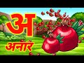 अ से अनार, क से कबूतर, Hindi varnamala,#असेअनार #alphabet _song