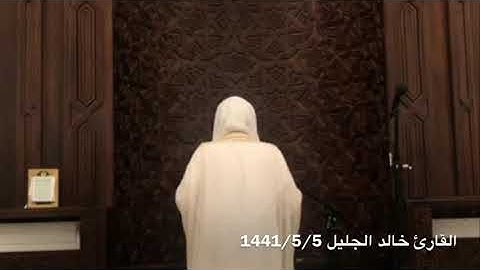 القارئ خالد الجليل تلاوة عطرة ما تيسر من سورة المائدة من صلاة العشاء.