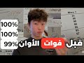ازاي تذاكر صح قبل فوات الأوان 