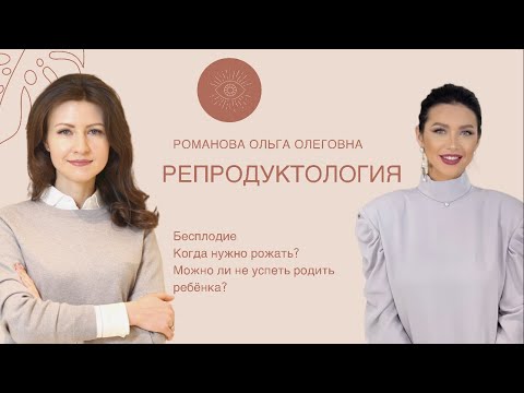 Репродуктология. Бесплодие. Позднее