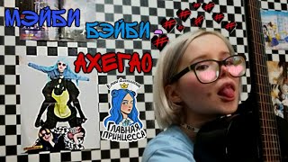 ИЗМЕНЁННЫЙ КУПЛЕТ МЭЙБИ БЭЙБИ - АХЕГАО (cover|кавер на улице)