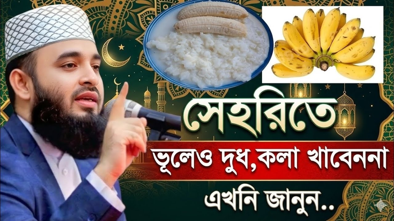 সেহরিতে ভুলেও দুধ কলা খাবেন না? মিজানুর রহমান আজহারী,Mizanur Rahman Azhari,#waz #2026 #live_waz