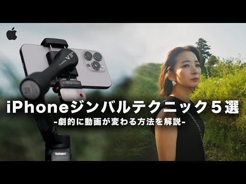 プロのiPhoneジンバル撮影テクニック5選!動画を劇的に変える撮影方法を実践解説