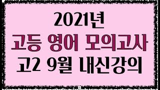 2021년 고2 영어 모의고사 9월 40번