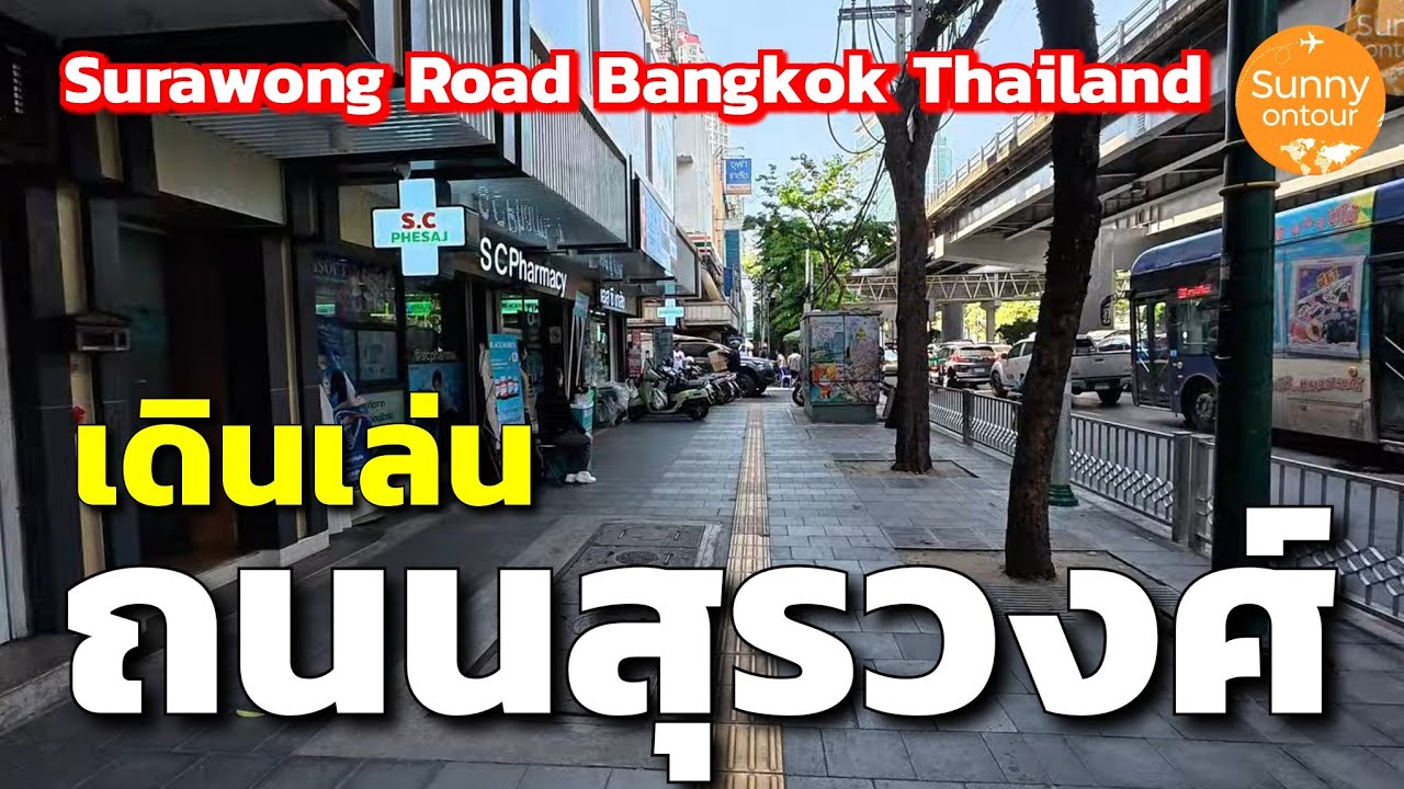เดินจาก MRT สีลม เข้าถนนสุวรวงศ์​ แวะคาเฟ่ Flow cafe เดินจนถึงถนนบางรัก เซ็นทรัล &​ บีทีเอสบางรัก