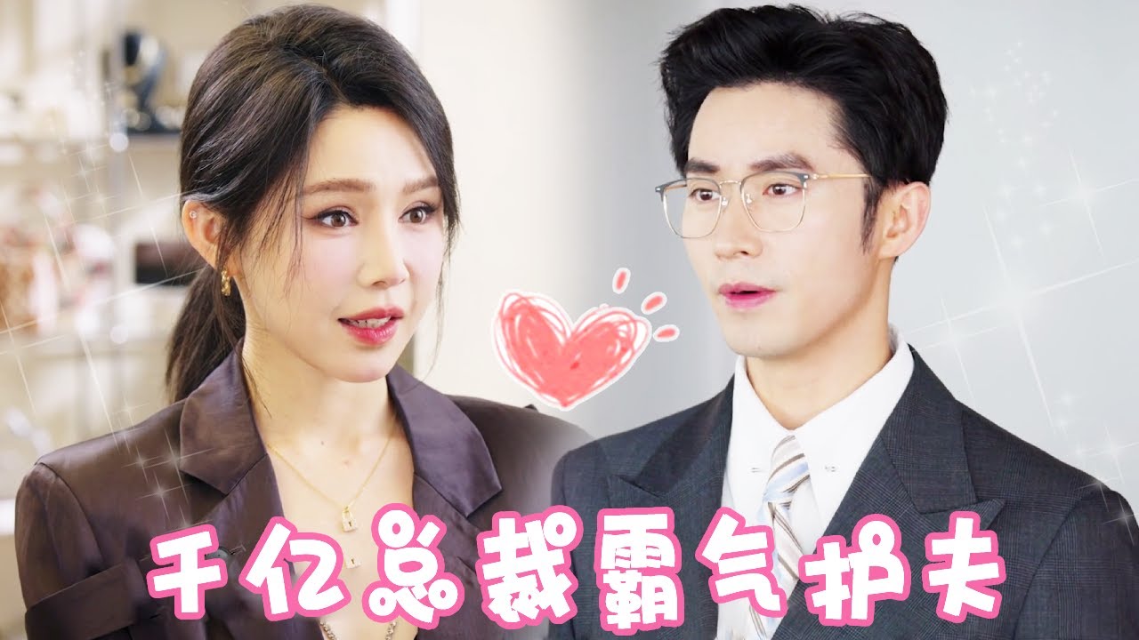 总裁夫人逆袭：旧情与职场的激烈碰撞