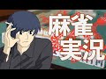 【雀魂】サカナギ雀聖にいく#24