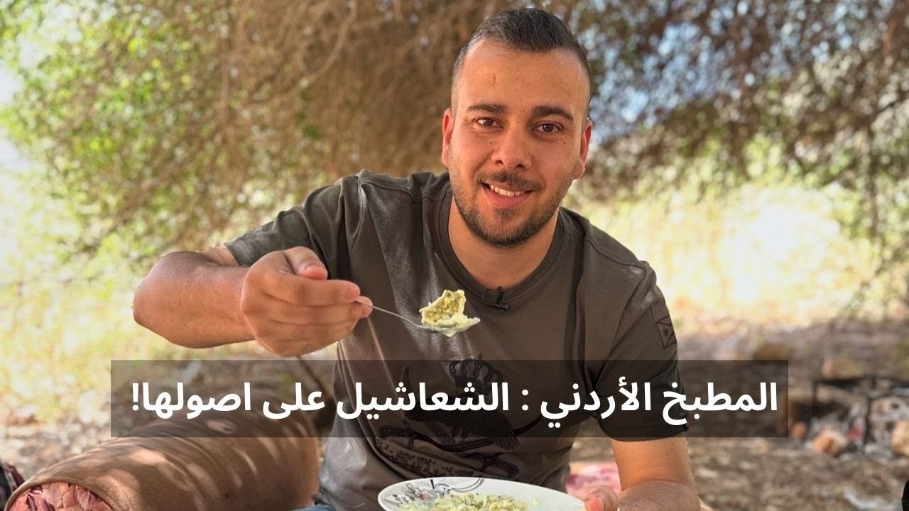 أكلة الشعاشيل على اصولها! طعم اللأردني الأصيل