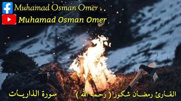 الـقارئ رمـضـان شـكـور ( رحـمه الله ) سـورة الذاریـات . مـاشاءالله