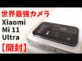 Xiaomi Mi 11 Ultra【開封】DxOMark 最高得点！ 世界最強カメラ搭載  高級コンデジ並みの巨大センサー、 SOC、ディスプレイ、スピーカーすべてが最強のモンスタースマホ！ ・前編