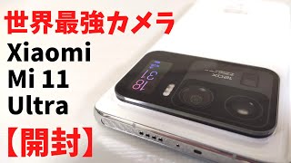 Xiaomi Mi 11 Ultra【開封】DxOMark 最高得点！ 世界最強カメラ搭載  高級コンデジ並みの巨大センサー、 SOC、ディスプレイ、スピーカーすべてが最強のモンスタースマホ！ ・前編