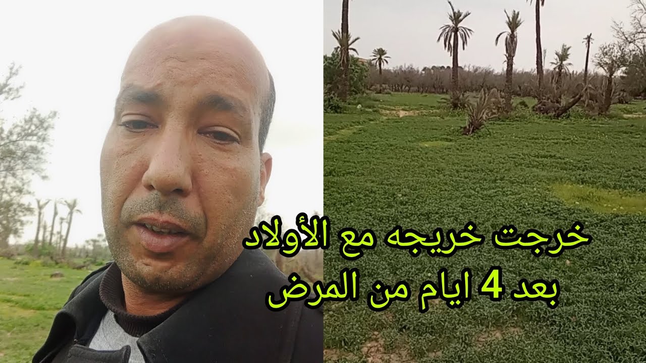 #خرجت إلى #الطبيعه مع #اولادي بعد مرور أربعة #أيام مستلقي على ضهري أعني من #آلام الضهر