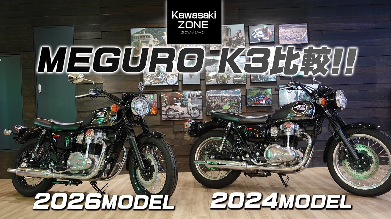 ぞろめページ MEGURO K3] A side-by-side comparison of the 2026 and 2024 models