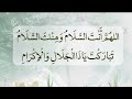 اللهم أنت السلام ومنك السلام تبا ركت ياذاا لجلال والإكرام