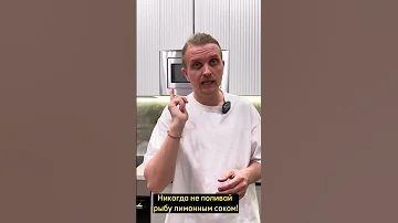 Никогда не поливай рыбу лимонным соком🐟❌
