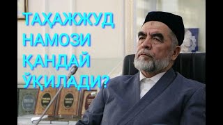 ТАҲАЖЖУД НАМОЗИ ҚАНДАЙ ЎҚИЛАДИ?  Шайх Муҳаммад Содиқ Муҳаммад Юсуф Роҳимаҳуллоҳ