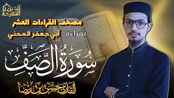 سورة الصف بقراءة أبي جعفر المدني | القاري حسن بن رضا | Surah As-Saff By Qari Hassan Bin Raza