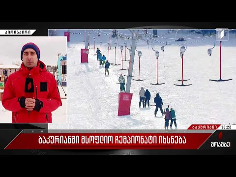 ბაკურიანში მსოფლიო ჩემპიონატი იხსნება