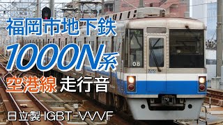 全区間走行音 日立IGBT 福岡市地下鉄1000N系 空港線 姪浜→福岡空港→姪浜