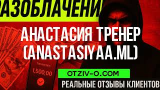 Анастасия тренер (anastasiyaa.ml) — говоримо чесно, як є | Відгуки з перших вуст | отзывы клиентов