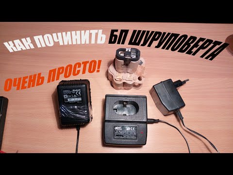 КАК ПОЧИНИТЬ ЗАРЯДНОЕ ШУРУПОВЕРТА // Простой ремонт БП 12V 18V