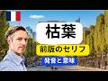 前版のセリフ 枯葉「イヴ・モンタン」