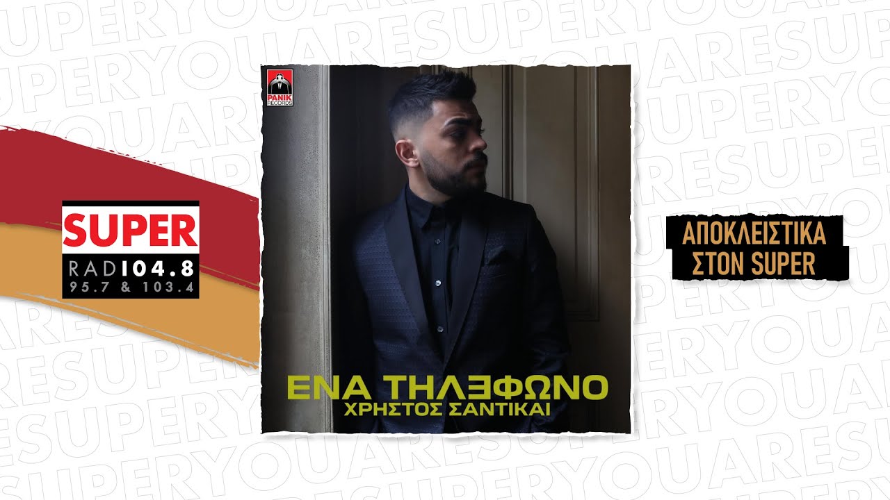 Watch Χρήστος Σαντικάι - «Ένα Τηλέφωνο» | ΑΠΟΚΛΕΙΣΤΙΚΑ ΣΤΟΝ SUPER! on YouTube Watch Χρήστος Σαντικάι - «Ένα Τηλέφωνο» | ΑΠΟΚΛΕΙΣΤΙΚΑ ΣΤΟΝ SUPER! on YouTube