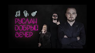 Руслан Рамазанов (Промо ведущего)