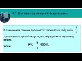 Екі санның проценттік қатынасы 6 сынып // Лаура Каирова