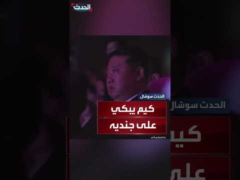 كيم جونغ أون يبكي خلال عرض موسيقي يحيي قتيلاً في الحرب الروسية