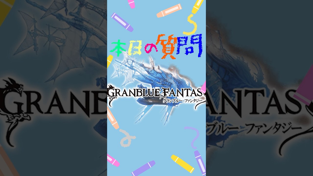 【 #本日の質問 】火マグナ3の青箱ラインの稼ぎ方【 #グラブル 】【配信切り抜き】