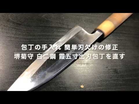 包丁の手入れ 簡単な包丁の刃欠け修正法 How To Easy Repair Of Chip Edge Youtube