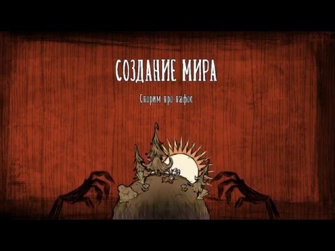 Don't Starve Сh. 1. Прохождение. Дни 1-7