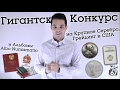 Гигантский Конкурс на Серебро, Грейдинг в США и Альбомы Albo Numismatico