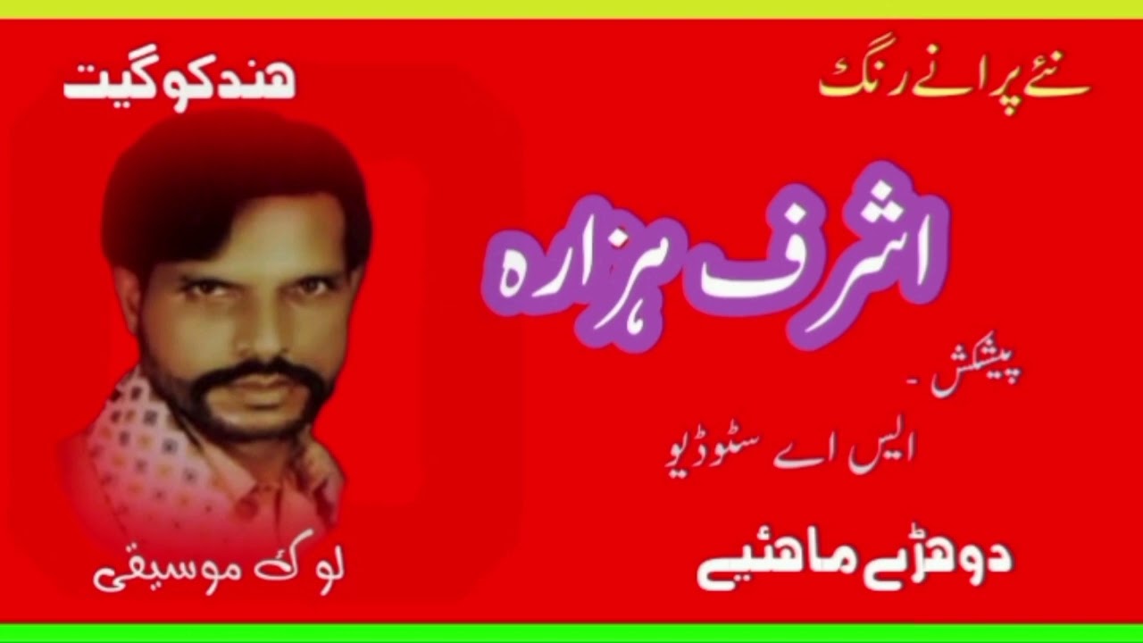 Hindko -- Old Sad Song - Maye - Muhammad Ashraf Hazara | S A Studio