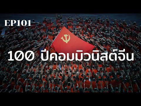 100 ปีคอมมิวนิสต์จีนกับโรคระบาดร้ายแรงที่สุดใน 100 ปี | ร้อยเรื่องรอบโลก EP101