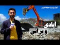 Destruction and constructions in hafiz amiri report        