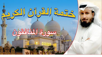 سورة المنافقين المقرئ مطلق خميس العازمي
