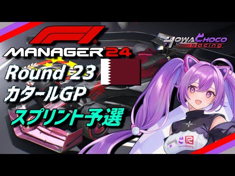 【F1Manager】Rd.23 カタールGP スプリント予選【ほわいと ちょこ/Vtuber】