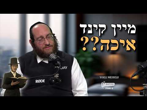 R' YOELI MEISELS #whatapod EP. 15 | YIDDISH
