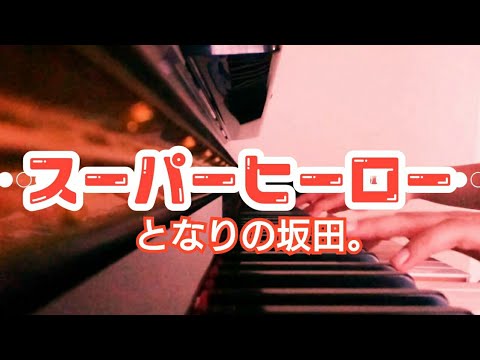 スーパーヒーロー - となりの坂田。（short cover）Super Hero/Tonari no Sakata - スーパーヒーロー - となりの坂田。（short cover）Super Hero/Tonari no Sakata